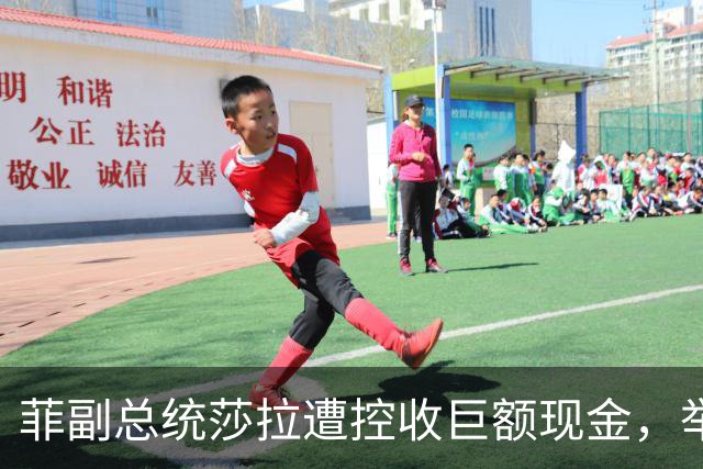 菲副总统莎拉遭控收巨额现金，举报人称交付过20次